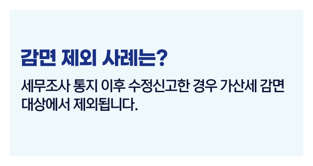 가산세수정신고감면팁-이미지5