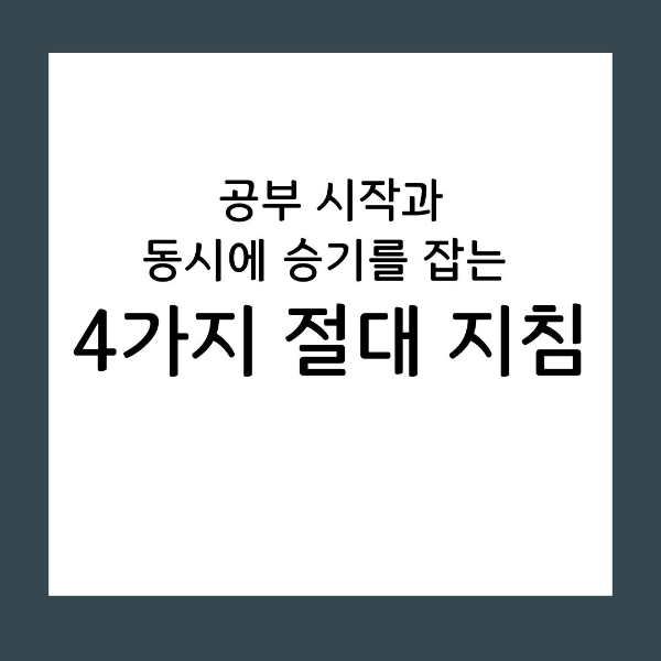 초반 행동 공부 시작하자마자 무조건 실천할 지침들