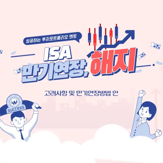 ISA계좌 손실, 만기연장, 해지 꿀팁