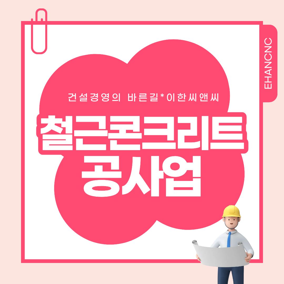 철근콘크리트공사업 이한씨앤씨