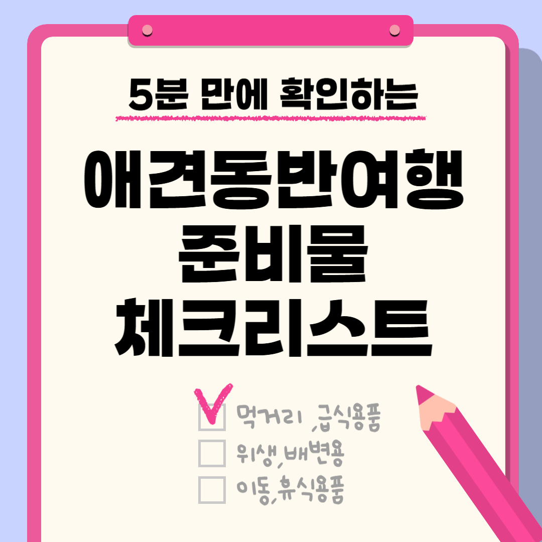 애견동반 여행준비물
