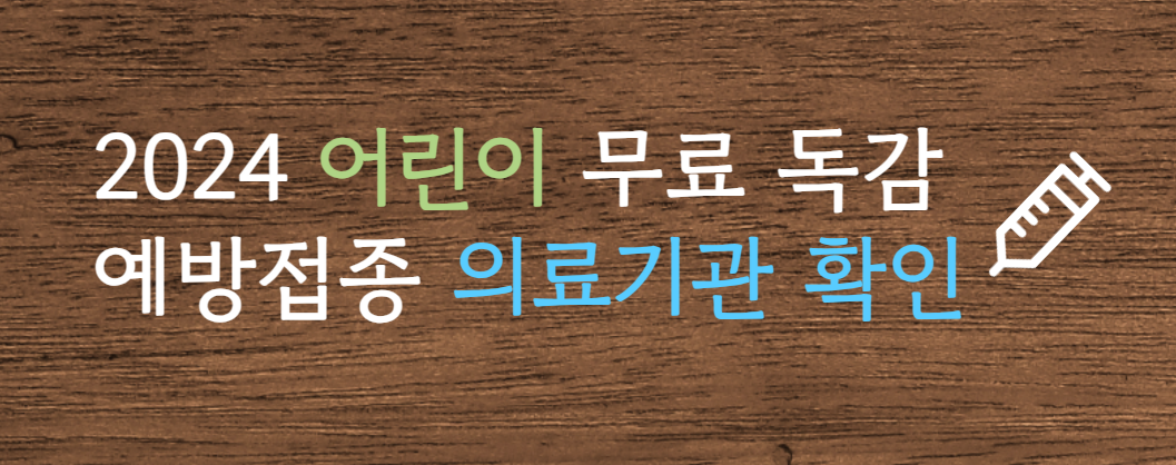 [2024 독감 예방접종] 독감 예방접종 시기(기간) / 독감 예방접종 무료 어린이 아기 / 독감 주사 접종 병원