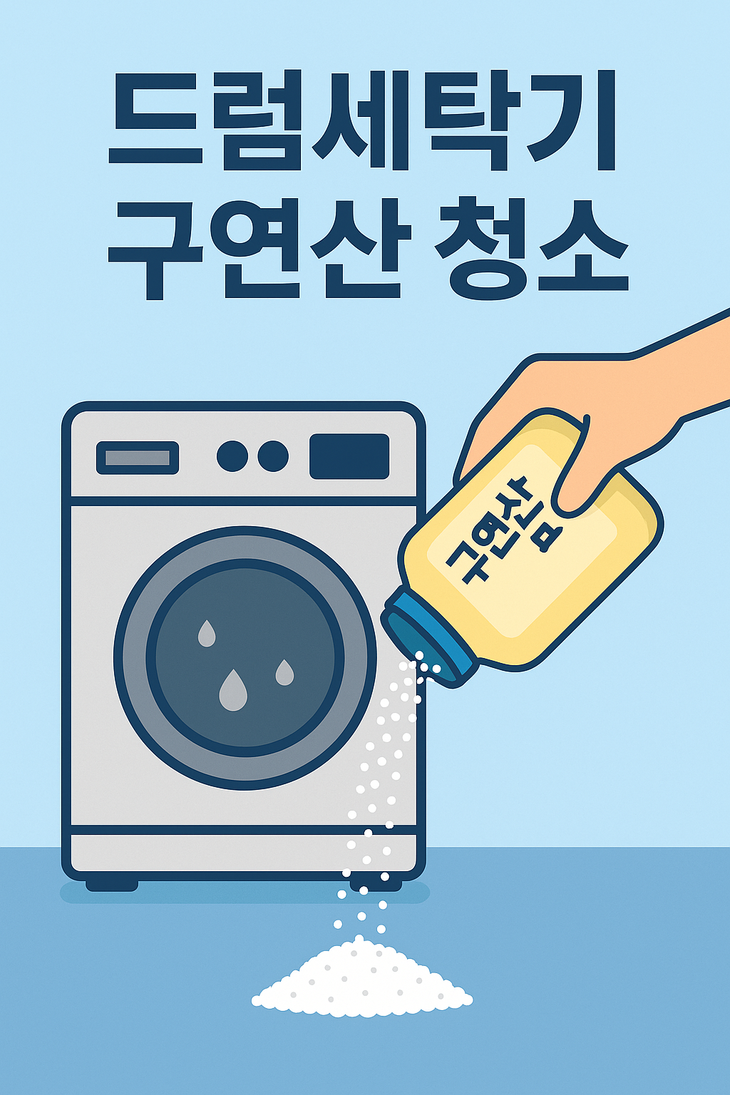 드럼세탁기 구연산 청소 방법과 효과 관련 이미지