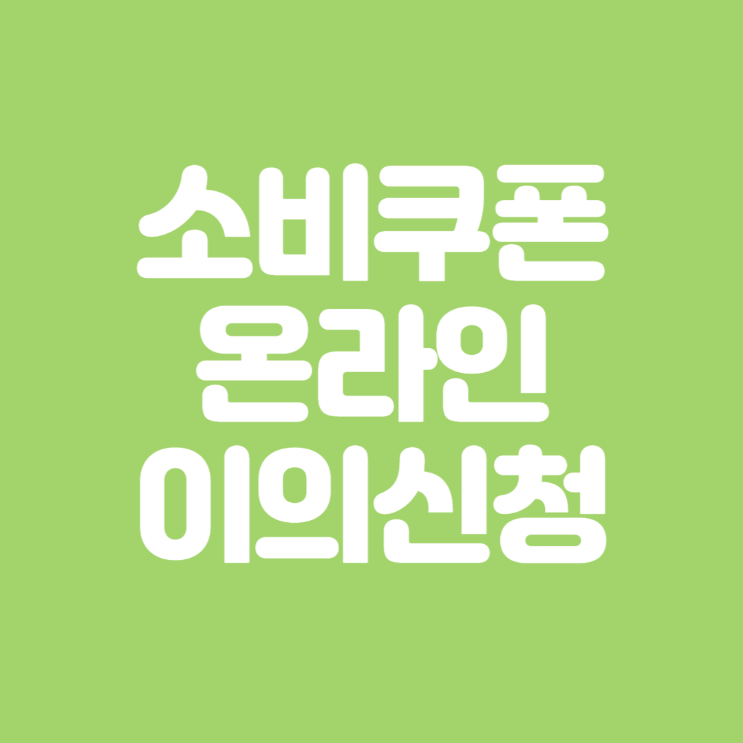 민생회복 소비쿠폰 온라인 이의신청 및 서류