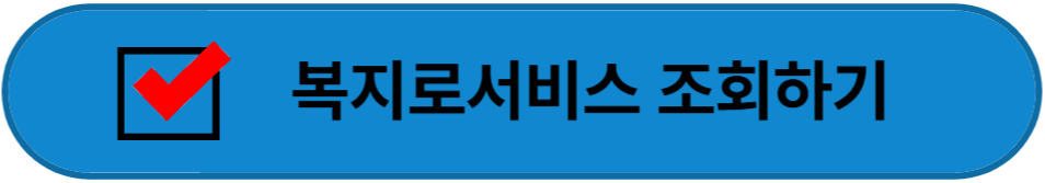 복지로서비스