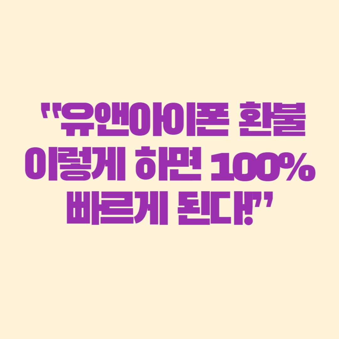 “유앤아이폰 환불, 이렇게 하면 100% 빠르게 된다!”