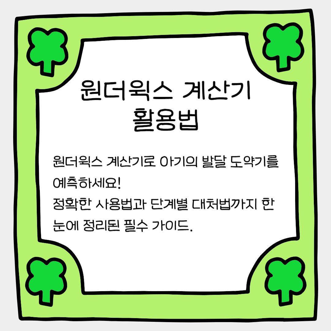 아기 발달의 비밀, 원더윅스 계산기 제대로 활용하는 법