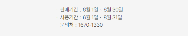 휴가샙-판매/사용기간