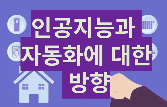 인공지능&#44; 자동화