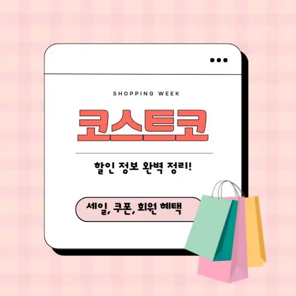 코스트코 할인 정보