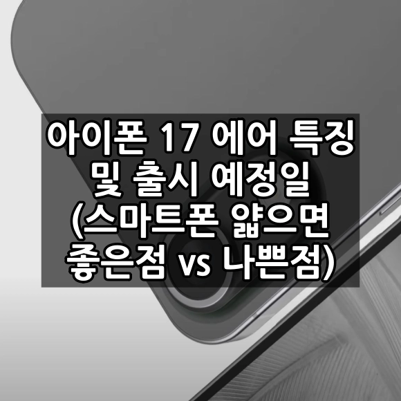 얇은 스마트폰 장점 및 단점 - 아이폰 17 에어 특징
