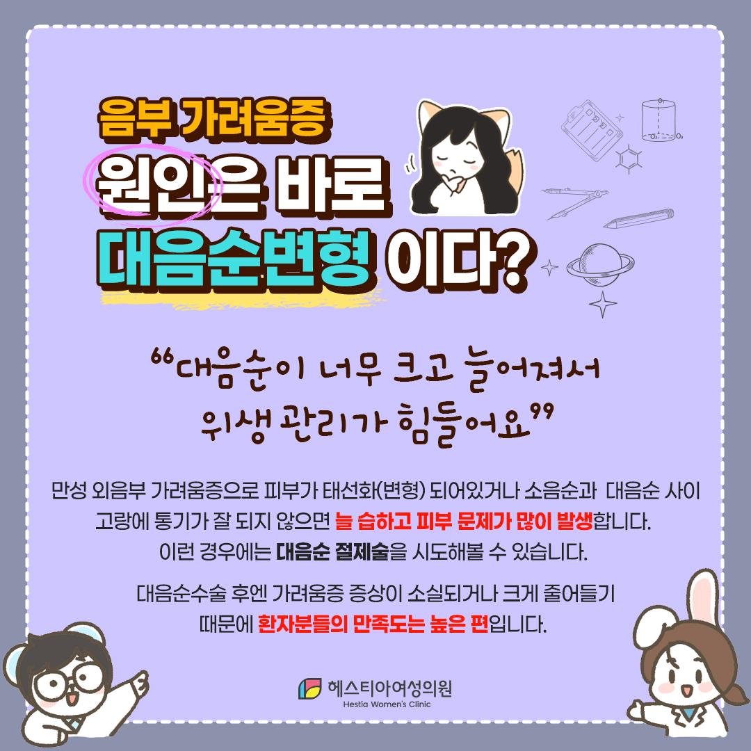 여자 사타구니가려움, 음부 가려움 원인 대음순변형