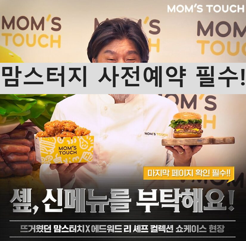 맘스터치 사전예약 필수