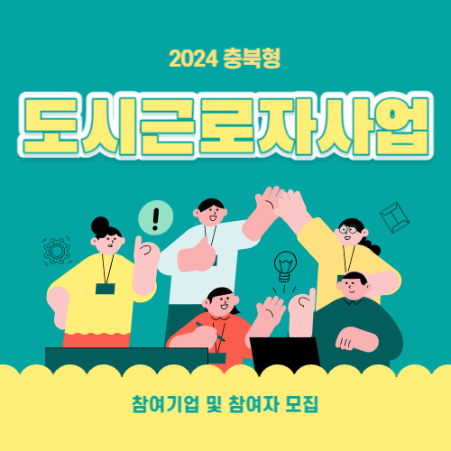 2024충북형도시근로자사업