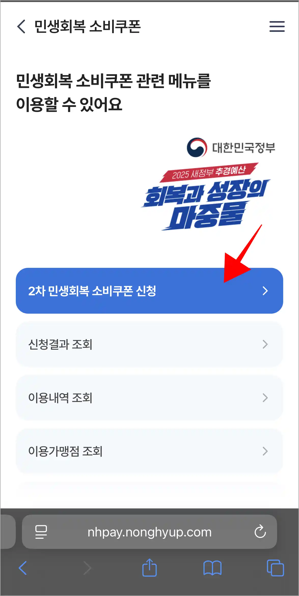 민생회복 소비쿠폰 메뉴 중 '2차 민생회복 소비쿠폰 신청'을 선택