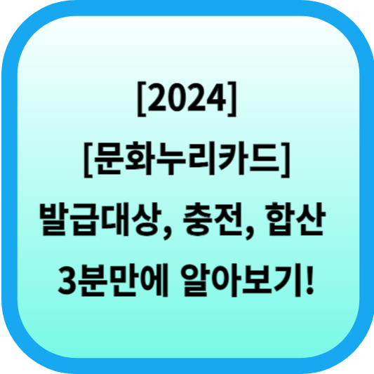 [2024 문화누리카드] 발급대상, 충전, 합산 3분만에 알아보기! 섬네일