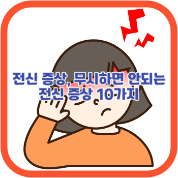 전신 증상, 무시하면 안되는 전신 증상 10가지