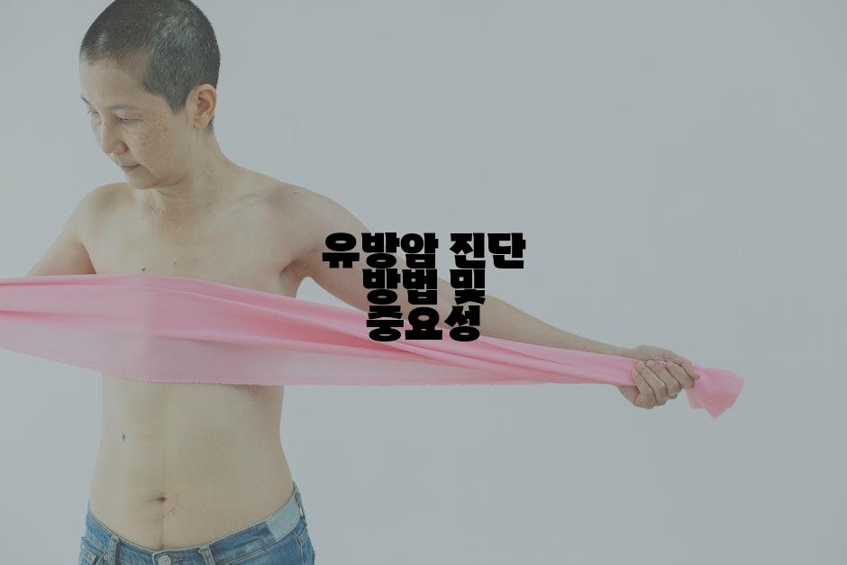 유방암 진단 방법 및 중요성