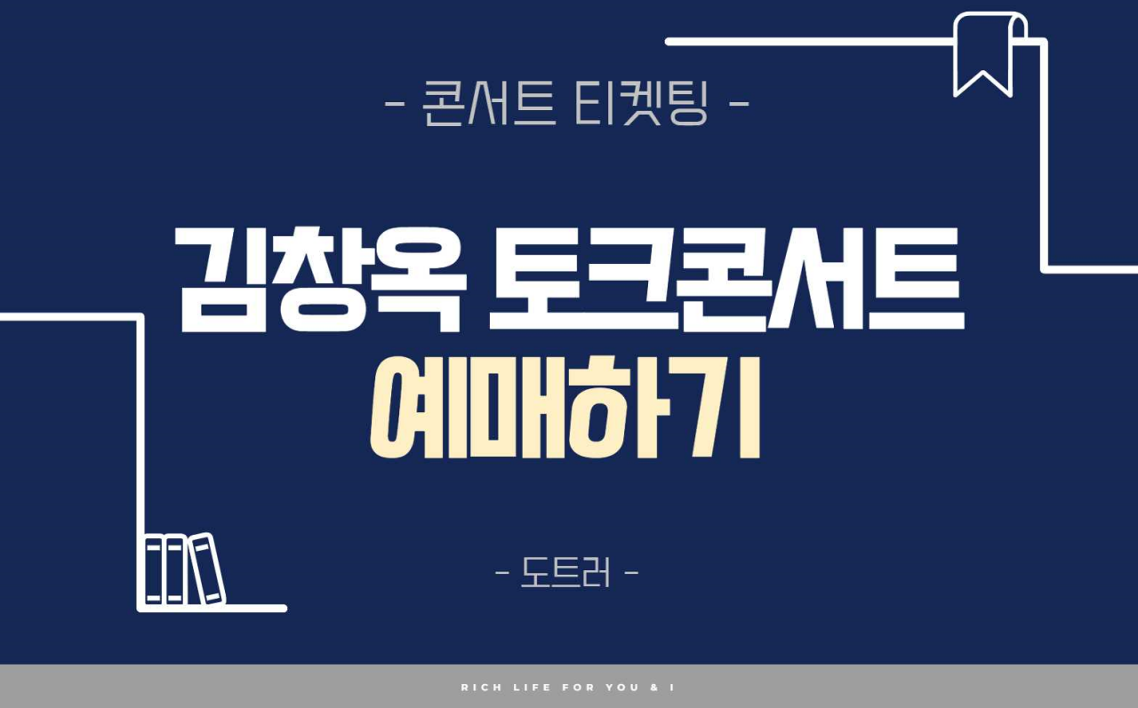 김창옥 토크콘서트 예매