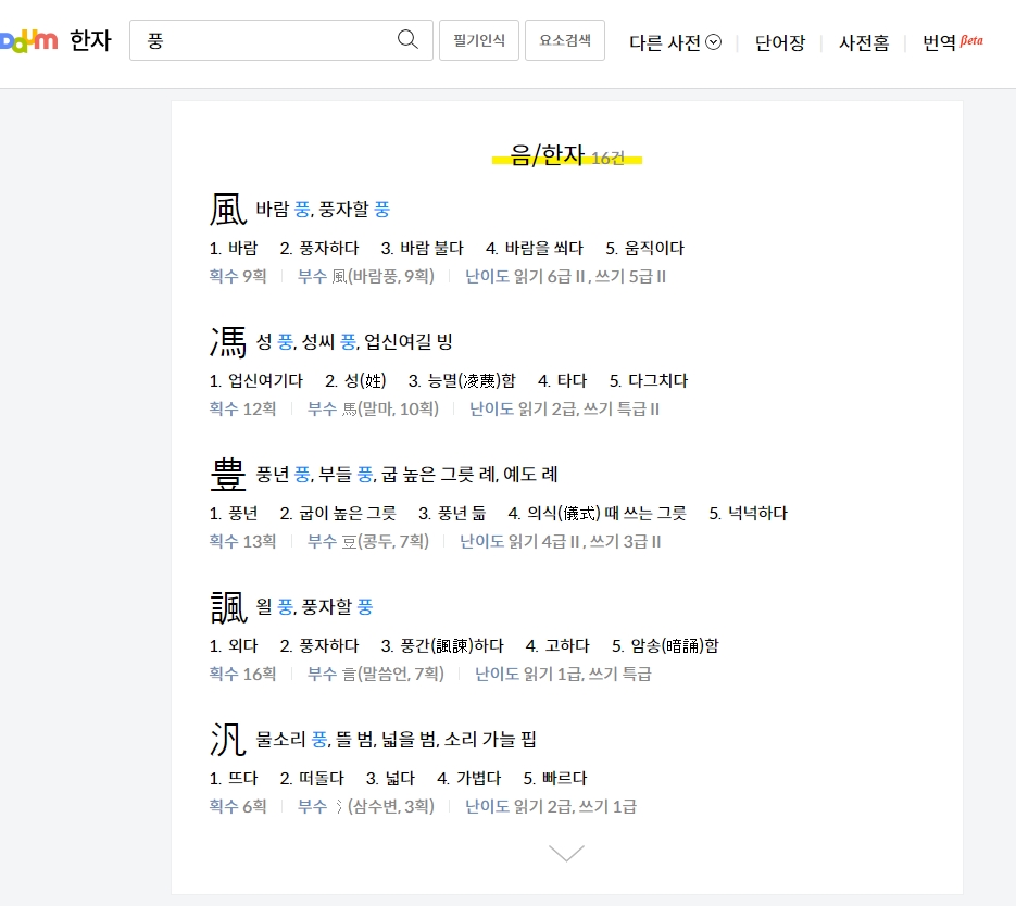 '풍'으로 한자 검색 결과