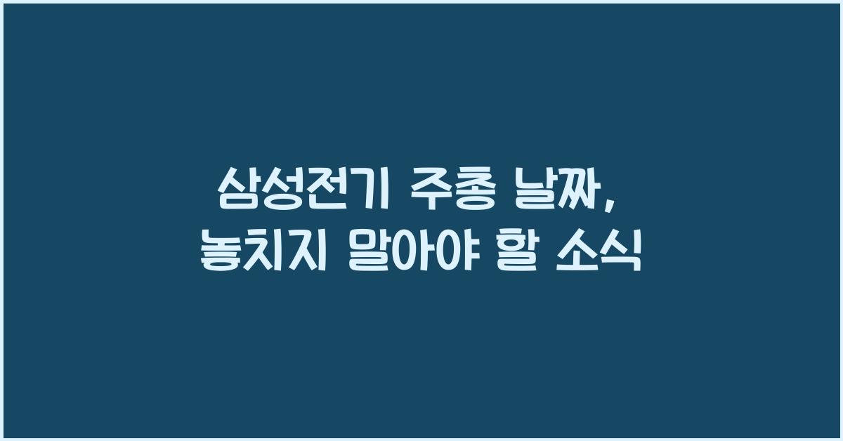 삼성전기 주총 날짜
