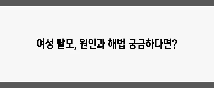 40 50대 여성 탈모 원인과 해결법 완벽 가이드입니다!