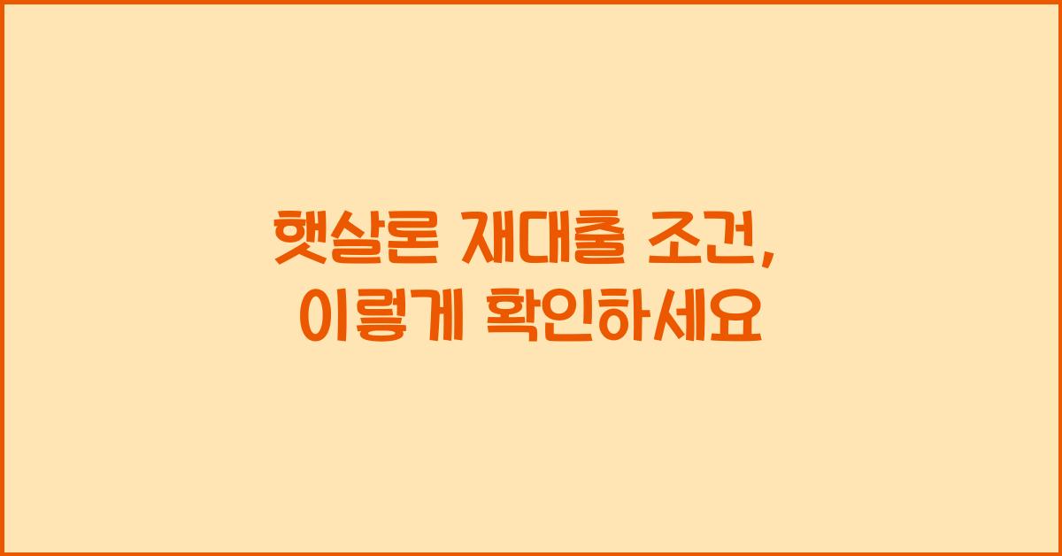 햇살론 재대출 조건