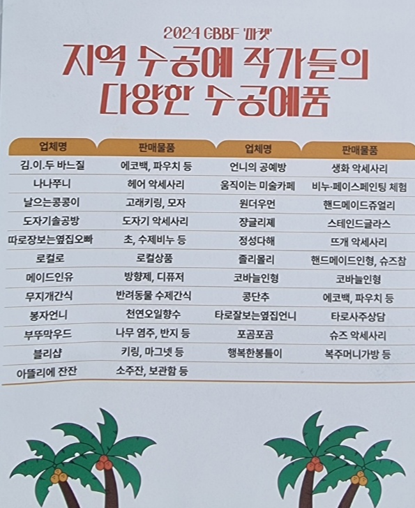 2024 비치비어페스티벌 행사 중 하나로 '마켓'에 참여한 업체명과 물품명이 적힌 브로슈어 내용이다.