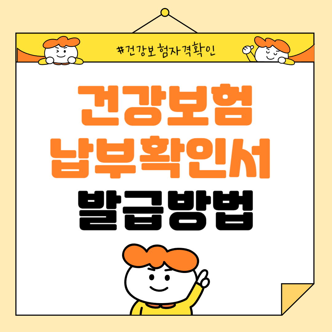 건강보험납부확인서 발급 방법 홈페이지 바로가기