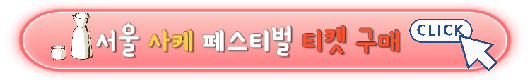 서울 사케 페스티벌 모든 정보 및 주차안내
