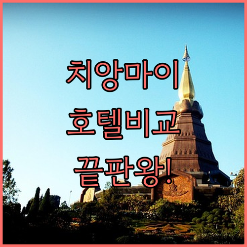 치앙마이 가성비 호텔부터 럭셔리 부티..
