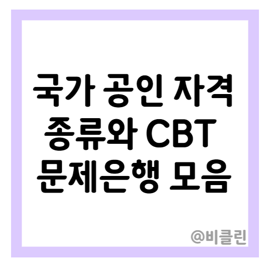 국가 공인 자격증 종류, 자격증 공부 문제 은행 CBT 사이트 모음