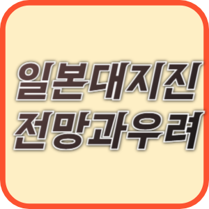 난카이해곡 지진의 우려가 커지고 있다.