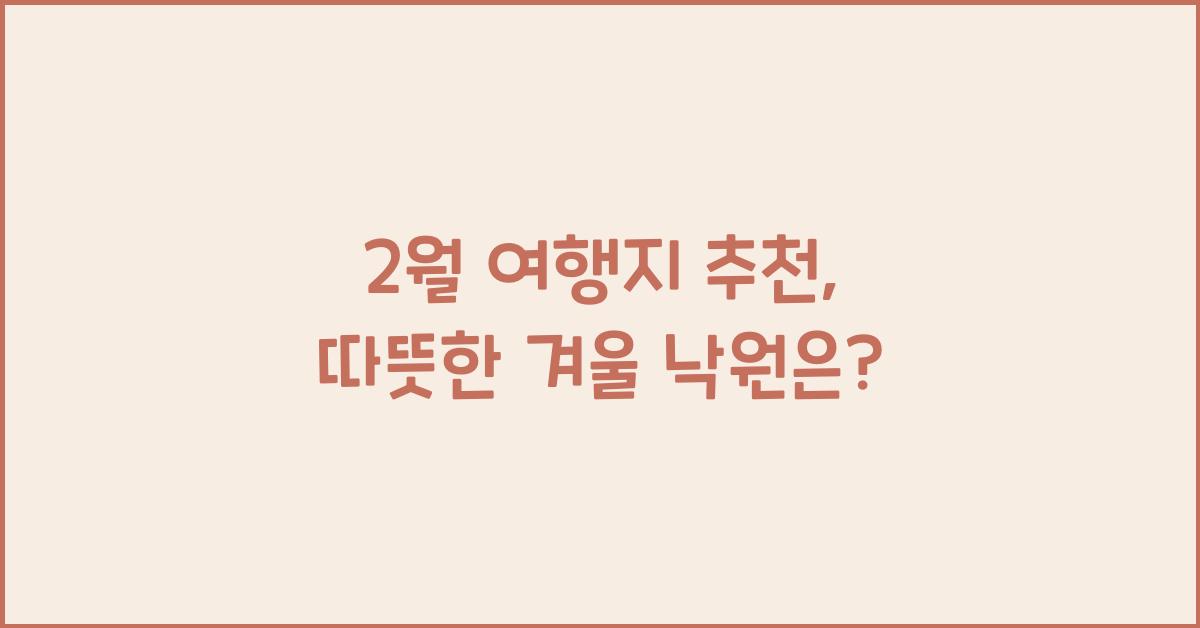 2월 여행지 추천