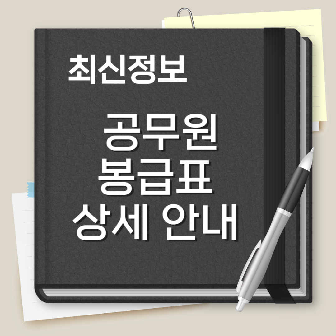 공무원 봉급표