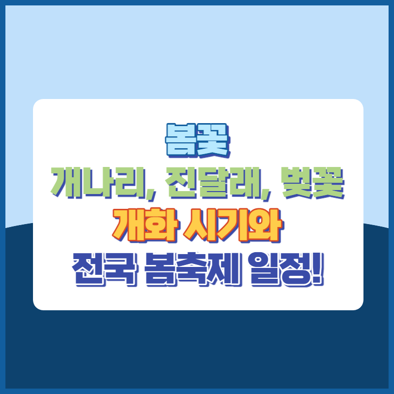 봄꽃(개나리,진달래,벚꽃)개화시기와 전국봄축제일정 썸네일이미지