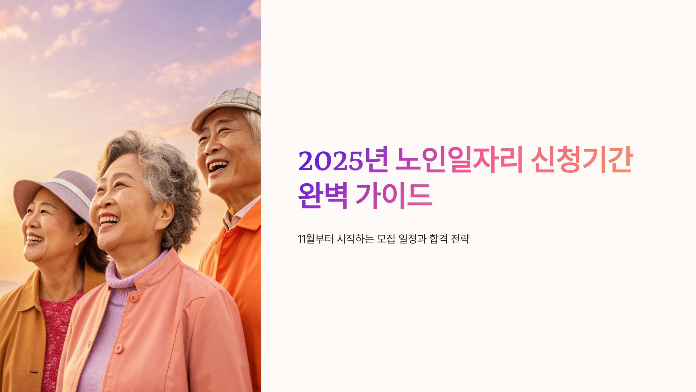노인 일자리 신청기간 알아보기