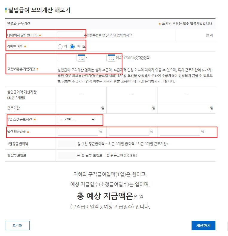 실업급여 모의계산 화면입니다