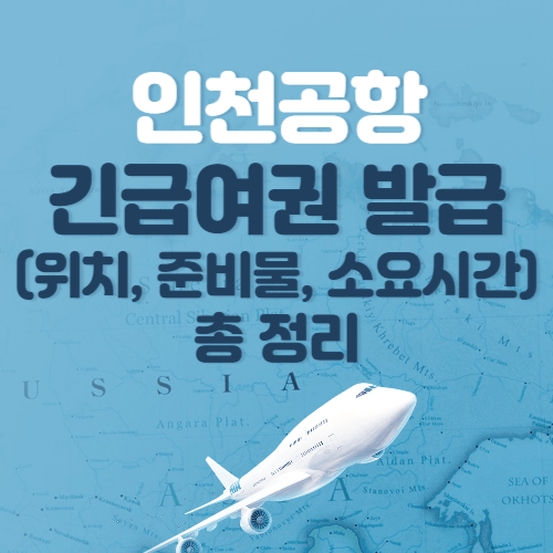 인천공항-긴급여권-발급