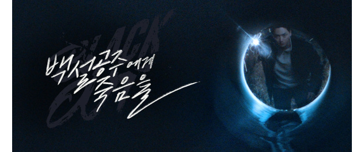 백설공주에게죽음을-mbc-드라마