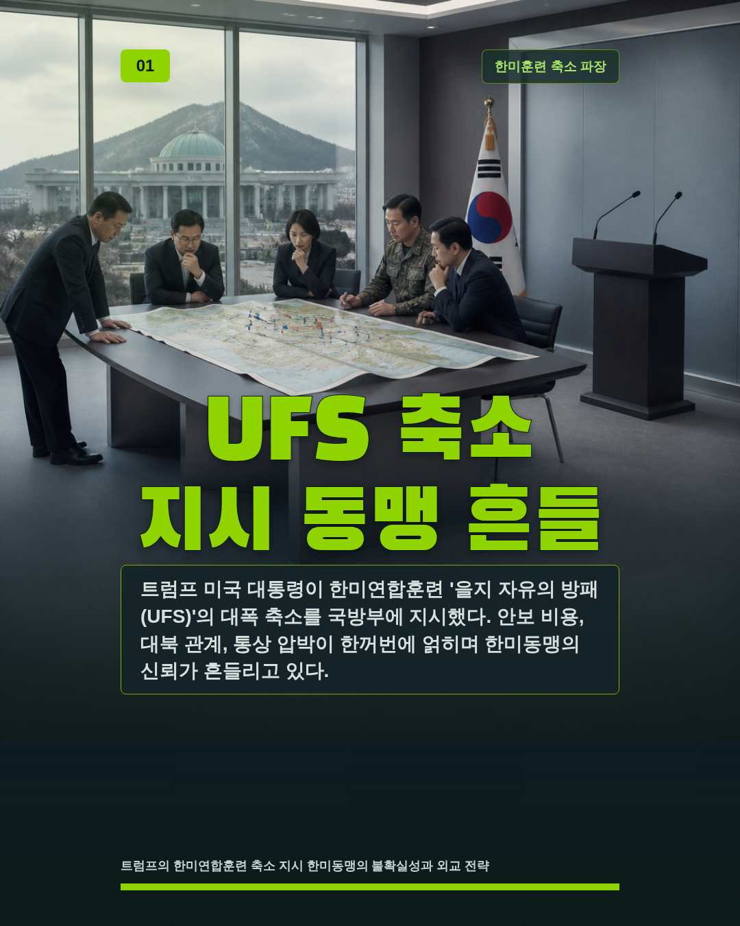 UFS 축소 지시 동맹 흔들