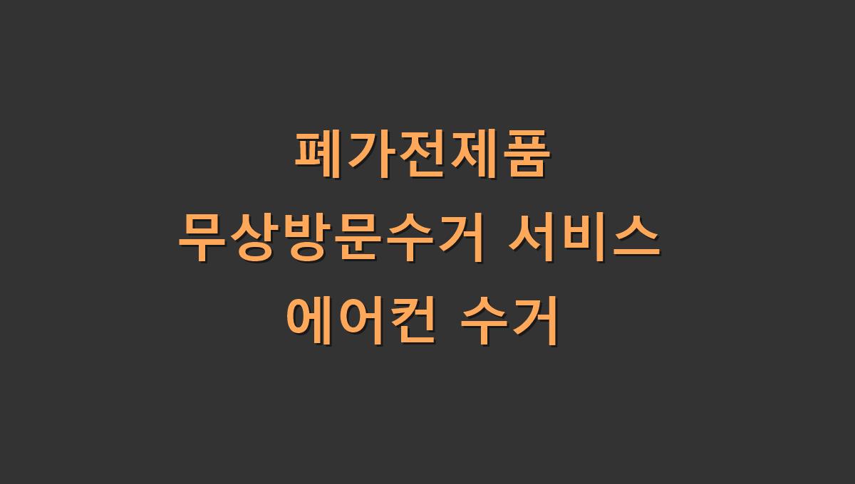 폐가전제품 무상방문수거 서비스 에어컨 수거