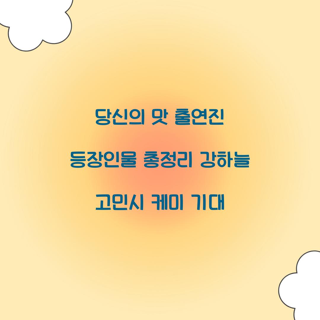당신의 맛 출연진 등장인물