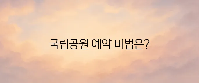 국립공원공단 예약통합시스템 (reservation.knps.or.kr)