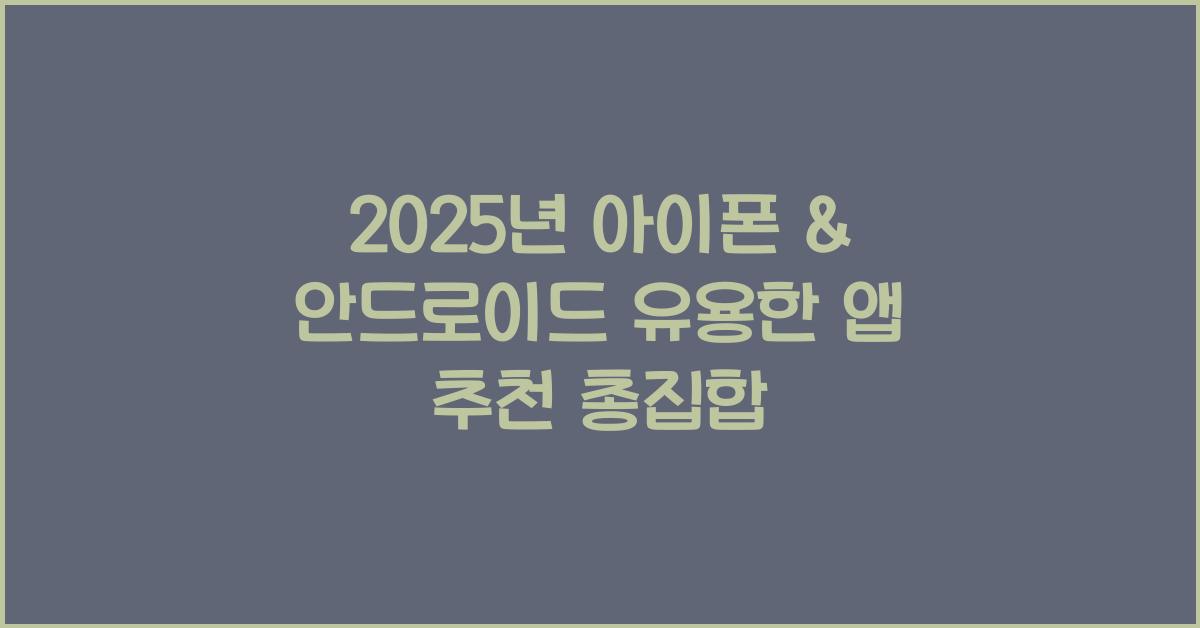 아이폰 & 안드로이드 유용한 앱 추천