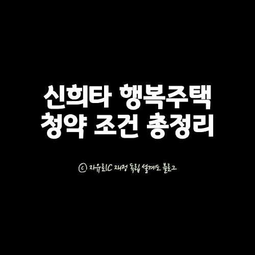 신희타 신혼희망타운 행복주택 소득 기준과 청약 조건 총정리
