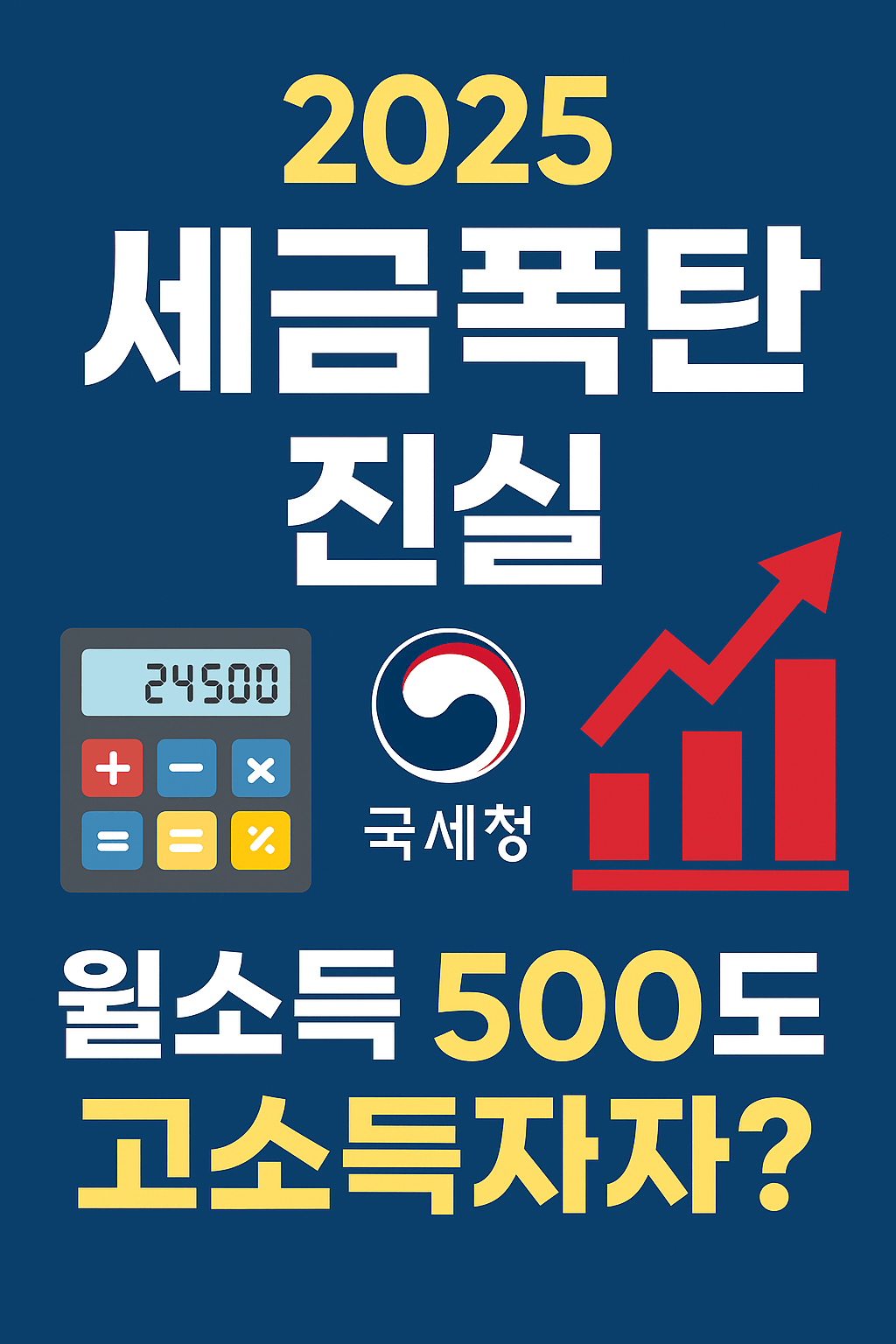 2025 한국 고소득자 세금폭탄 진실