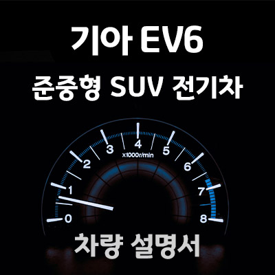 기아-EV6-매뉴얼