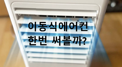 이동식 에어컨이 작동되고 있는 모습