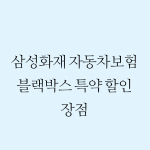 삼성화재 자동차보험 블랙박스 특약 할인 장점